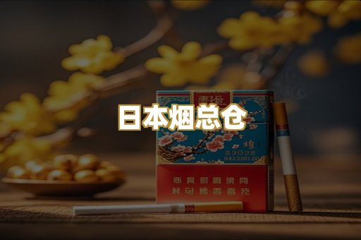 日本烟总仓