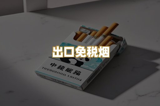 出口免税烟